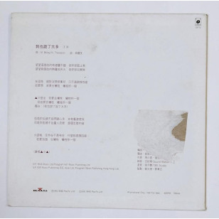 鄭瑞芬 我也說了太多 1991 Hong Kong Promo 12" Single EP Vinyl LP 45轉單曲 電台白版碟香港版黑膠唱片 Fanny Cheng Sui Fan *READY TO SHIP from Hong Kong***